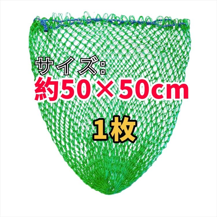 リコール袋 サイバー空間 緑であることメッシュ 約50×50ｃｍ 【１枚】 牢固たるな手編み袋 ペットボトルリコール袋 缶リコール袋 カンリコール袋 ゴミリコール袋 作り物刈りいれる袋 納める用 リコール用 庫入れ用 刈りいれる用 多役立つことメッシュ袋 貨物輸送無料