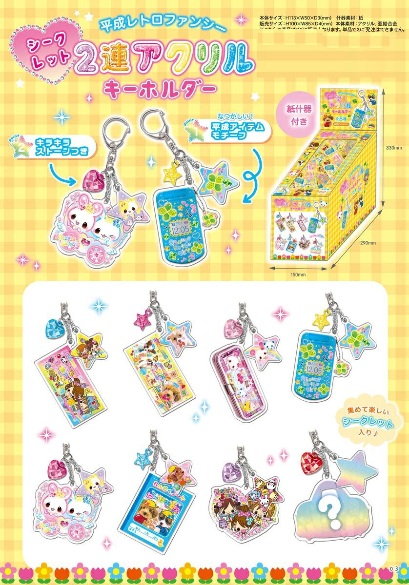 楽天市場】【中身はランダム】 平成レトロファンシー シークレット2連