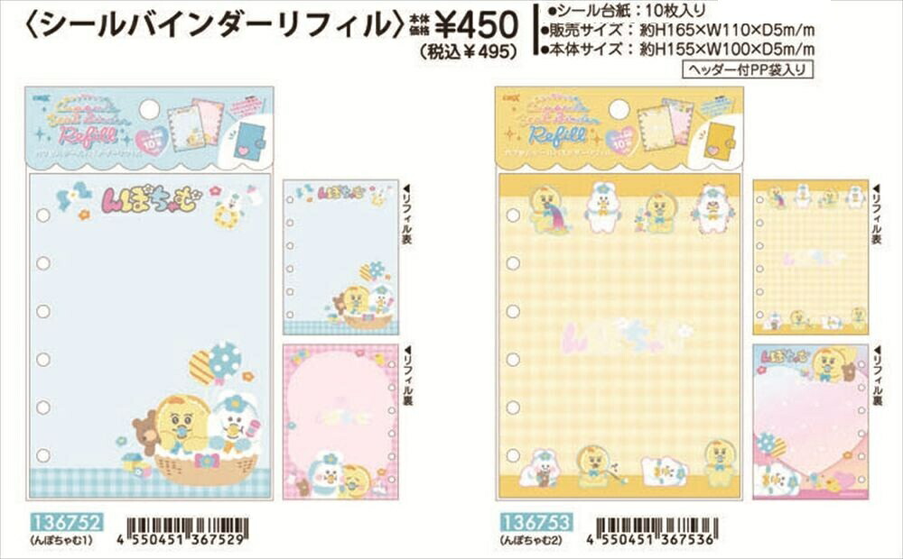 楽天市場】予約 2026年 2月中旬入荷 んぽちゃむ シールバインダー