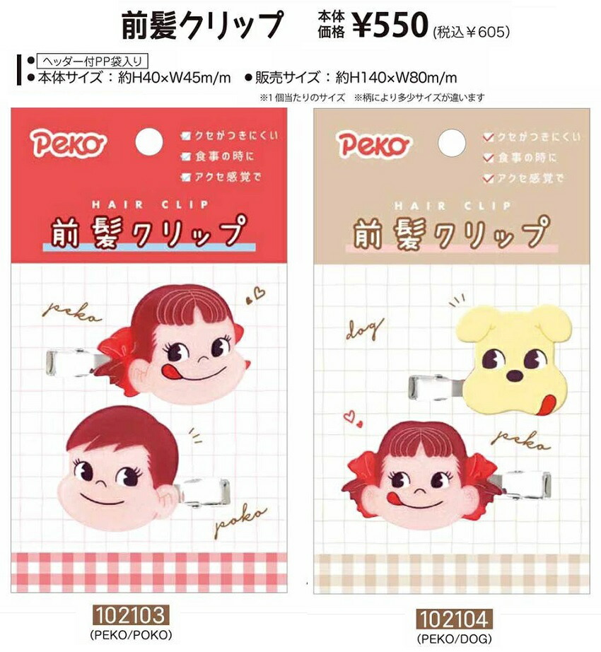 楽天市場 2108x ペコちゃん 前髪クリップ 前髪クリップ かわいい ヘアクリップ メイクネコポス可 サンリオ 前髪クリップ 2個セット ヘアクリップ メイク クークー