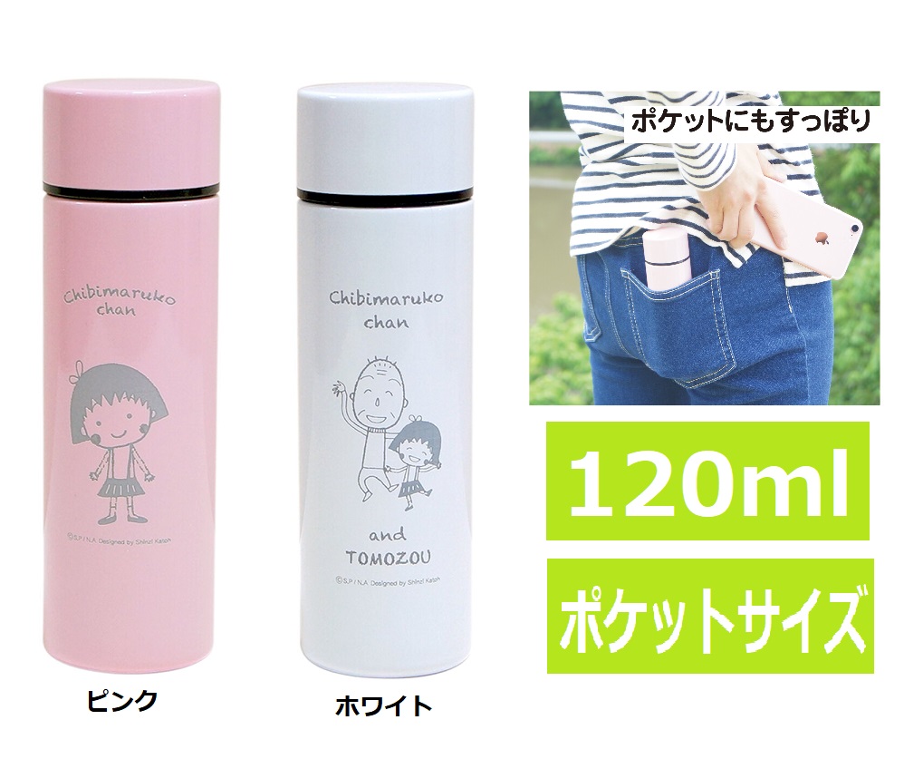 楽天市場 1ml ポケトル ちびまる子ちゃん スリムボトル ミニ ステンレスボトル ボトル水筒 保冷 保温 1ｍｌ ポケットステンレスボトル お弁当 ランチ 可愛い おしゃれ 服薬 保温 保育園 小学校 幼稚園 中学校 高校 Ol 高齢者 通勤 まる子 友蔵 ちびまるこ クークー