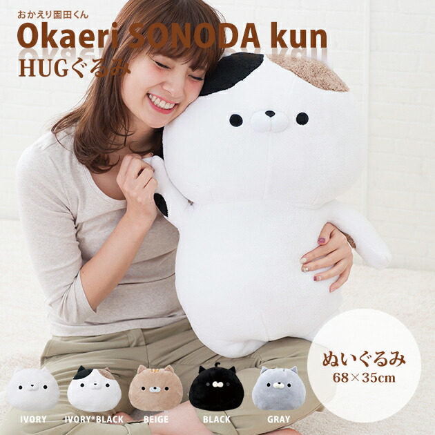 楽天市場 おかえり園田くん Hugぐるみ ぬいぐるみ クッション Hug ハグ ギフト プレゼント 贈り物 そのだ おかえり園田君 そのだくん 園田 三村 戸田 黒部 阿部 かわいい可愛い 癒し いやし リラックス 子ども 子供 猫 ネコ ねこ インテリア雑貨 Dona Paula