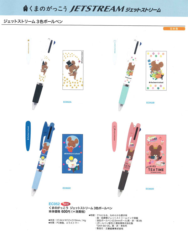 楽天市場】くまのがっこう 三菱 ジェットストリーム 3色
