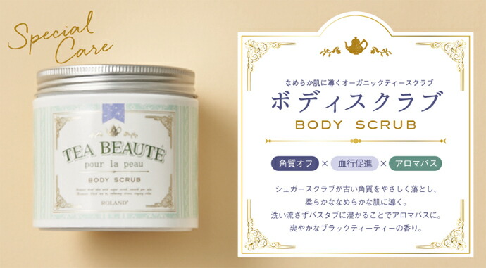 品質のいい ティーボーテ ボディスクラブ 250g TEA BEAUTE 紅茶の香り ブラックティーの香り 角質ケア コスメティックローランド  qdtek.vn