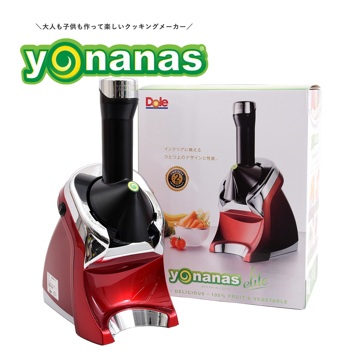 楽天市場 55 Off Yonanas ヨナナス エリート レッド ヨナナスメーカー アイスクリームメーカー ドール 使い方 レシピ アレンジ スムージー 大根おろし ヨーグルト チョコ 野菜 981 999 Re Coo Online クーオンライン Coo Online