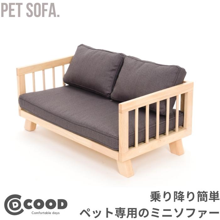 犬用ベット 犬ベット 北欧 犬 ペットソファー ソファー ベット 猫 ソファー ナチュラル モダン ソファーベット ペット用ベッド ペットベッド ペットベット 犬用 猫用 猫家具 室内 小型犬 ペットインテリア スタイリッシュ ナチュラル スカンジナビアン モダン 北欧