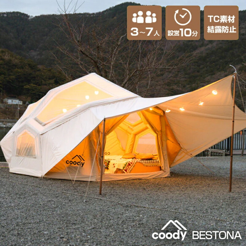coodyエアテントBESTONA【日本公式ストア・国内保証】 専用ポンプ・タープ・TPUドア付 3人用 7人用（グランピングスタイル3～7人）エアーテント インフレータブルテント ソロキャンプ デュオキャンプ 設営簡単 防水 遮光 UVカット 初心者