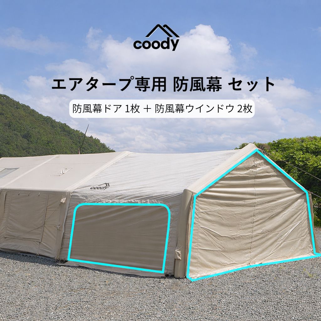 coody エアタープ専用 防風幕仕掛ける
