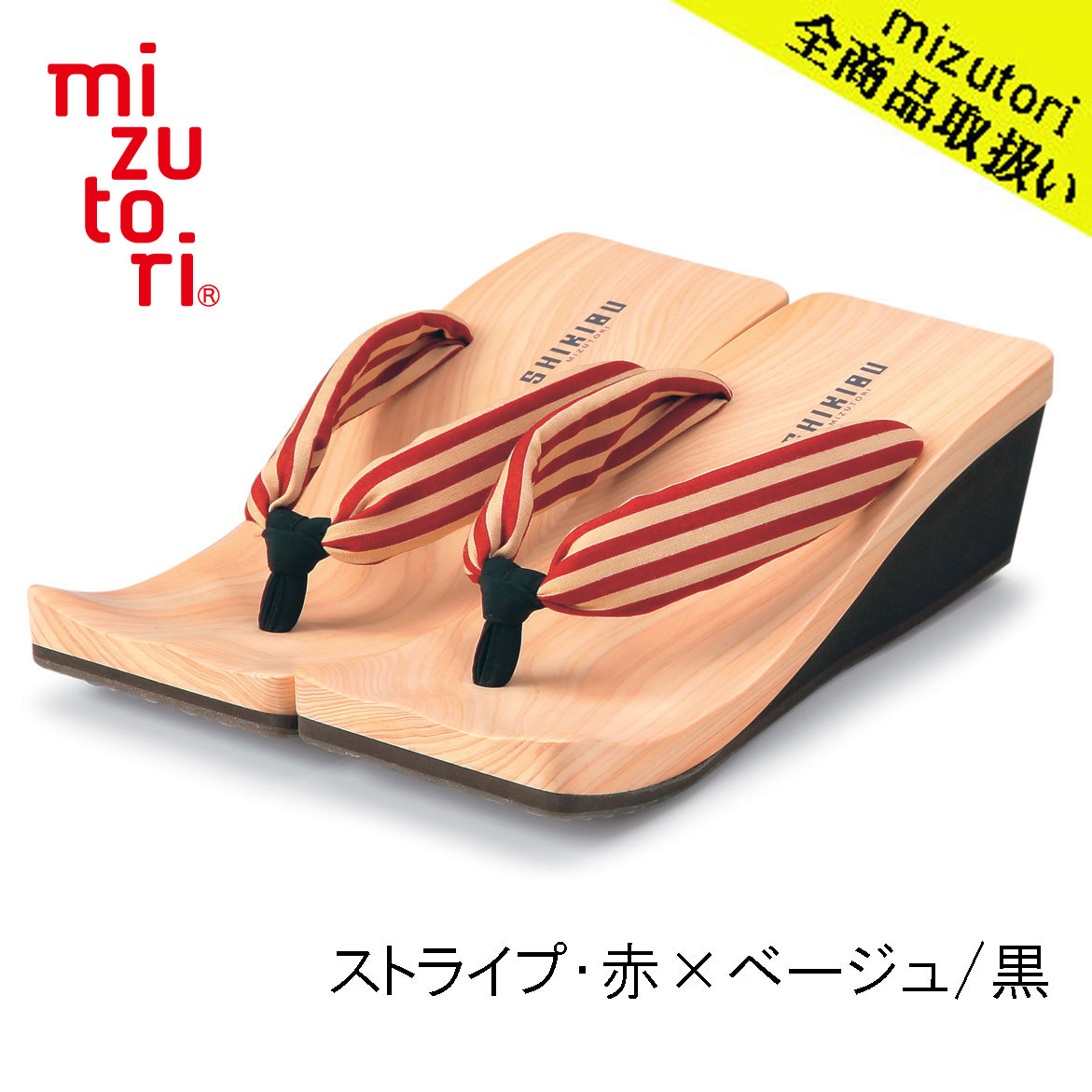 輝く高品質な Mizutori 水鳥工業 Shikibu 6 5cmヒール Sh 10 ストライプ 赤 ベージュ 黒 下駄 しずおかひのき げた みずとり 日本製 国産 痛くない 履きやすい 着物 浴衣 洋服 カジュアル ジーンズ サンダル かわいい おしゃれ ヒール 草履 花火 祭り 開店祝い