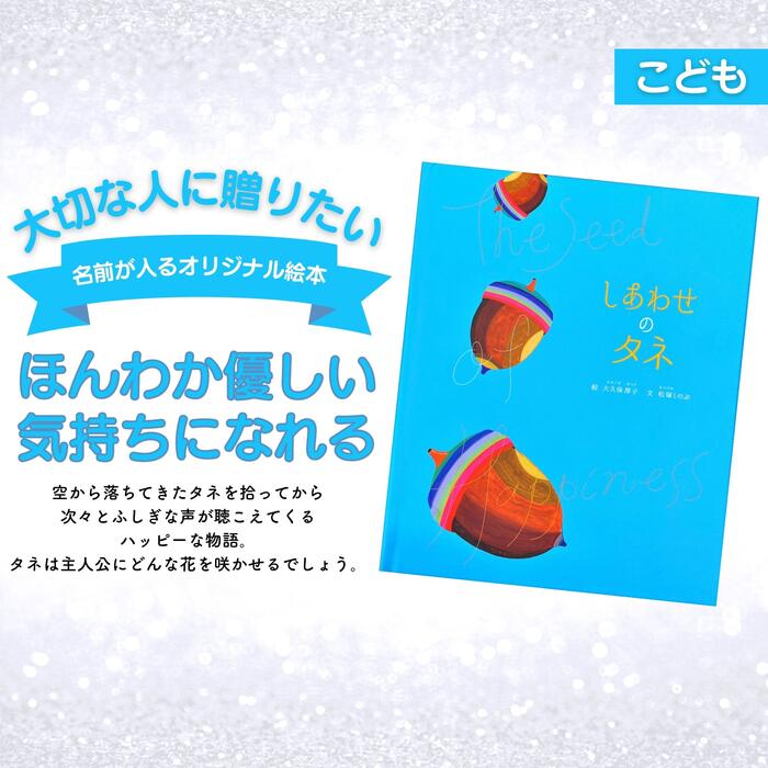 楽天市場 しあわせのタネ 名入れ絵本 こども ギフト オリジナル絵本 名前入り 出産祝い メモリアルギフト 記念日 バースデー 誕生祝 母の日 父の日 感謝 絵本 Cooing