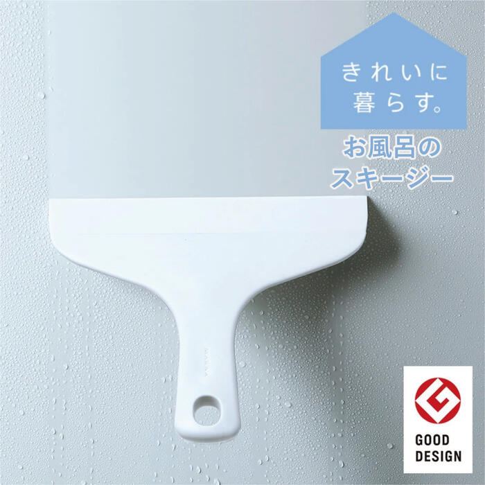軽い力でサッと水切りができるスキージー きれいに暮らす 最上の品質な ホワイト 正規販売店 お風呂のスキージー