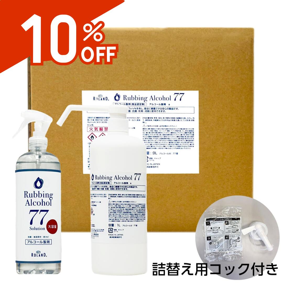【百貨店SALE10%OFF】気狂い水77% 調合剤a クランク仕掛ける【485mL,1L,9L×各1個｜御役目用｜日本製】 除菌液 食料雑貨類噴霧可 BY ROLAND 水なし 部屋の入り口ノッブ はい芽 濾過性病原体 除菌 抗菌 防臭 消臭 食料雑貨類足し加える物 飲食店 御厨子所 詰め替え