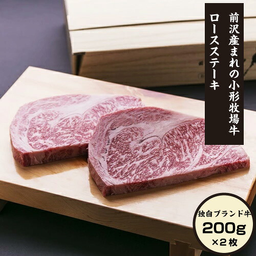 ※代引き不可/一部地域 送料加算※前沢産まれの小形牧場牛 小形牧場牛ロースステーキ200g&times;2枚｜【厳選食材】しずる-sizzle-
