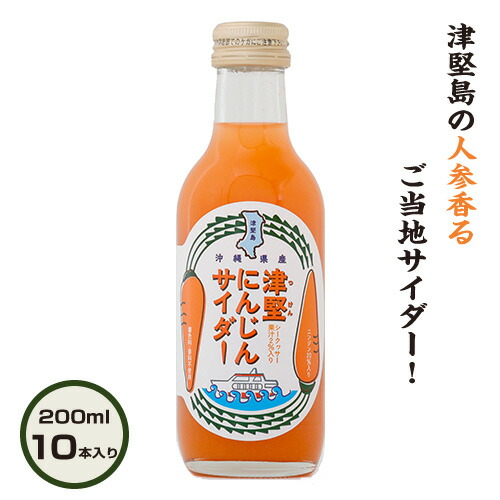 楽天市場】津堅にんじんサイダー200ml×10本入【津堅 津堅島