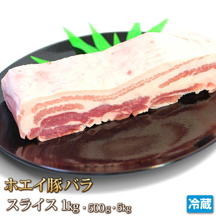 ホエイ豚 （ホエー）豚バラ 1kg ブロック 国産 豚肉 肉 ポーク 三枚肉 カルビ 500g~5kg 角煮 チャーシュー 焼き豚 BBQ 焼き肉 焼肉 ギフト お中元 お歳暮 贈答 父の日 母の日 お取り寄せ グルメ 冷蔵｜4129屋