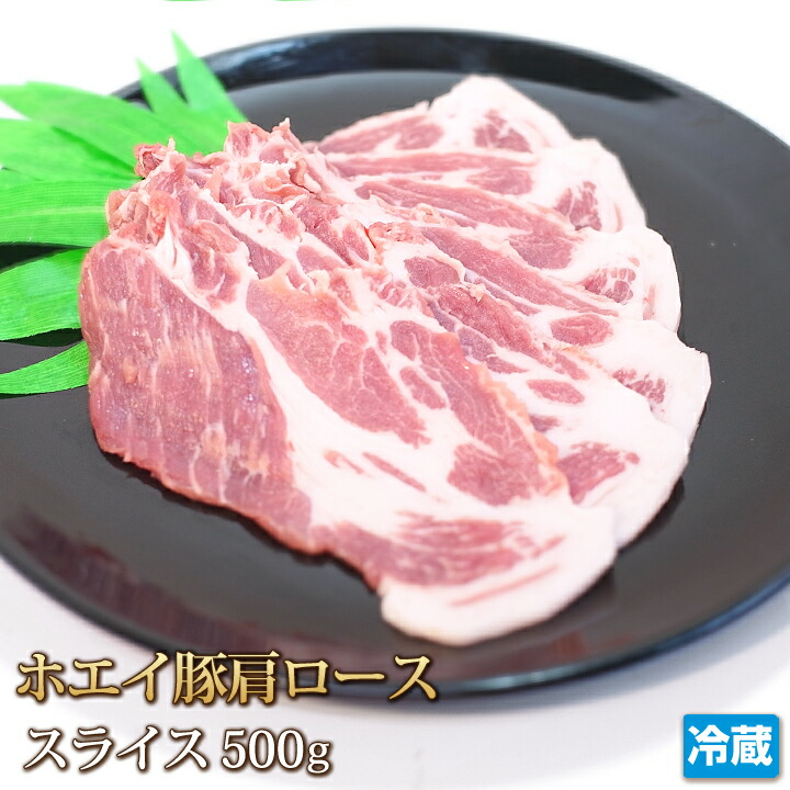 【楽天市場】ホエイ豚（ホエー）豚肩ロース 500g スライス 国産 豚肉 肉 ポーク 豚丼 肉巻き バーベキュー BBQ 焼き肉 焼肉 ギフト