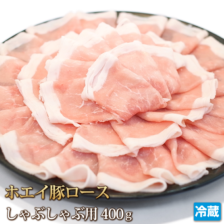 高価値セリー 北海道産 ホエイ豚 ホエー豚 ロース しゃぶしゃぶ用 400g nuage.com.br