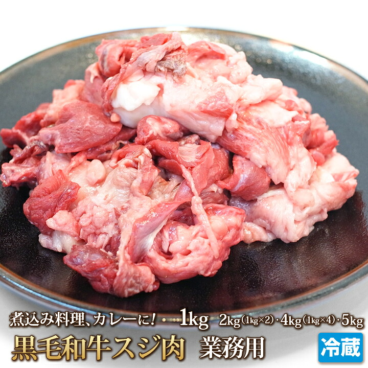 黒毛和牛 すじ肉 1kg 牛すじ スジ スジ肉 牛 肉 お肉 1kg~5kg おでん カレー 煮込み シチュー 牛肉 国産牛肉 国産 ギフト お中元 お歳暮 贈答 父の日 母の日 お取り寄せ グルメ 冷蔵｜4129屋