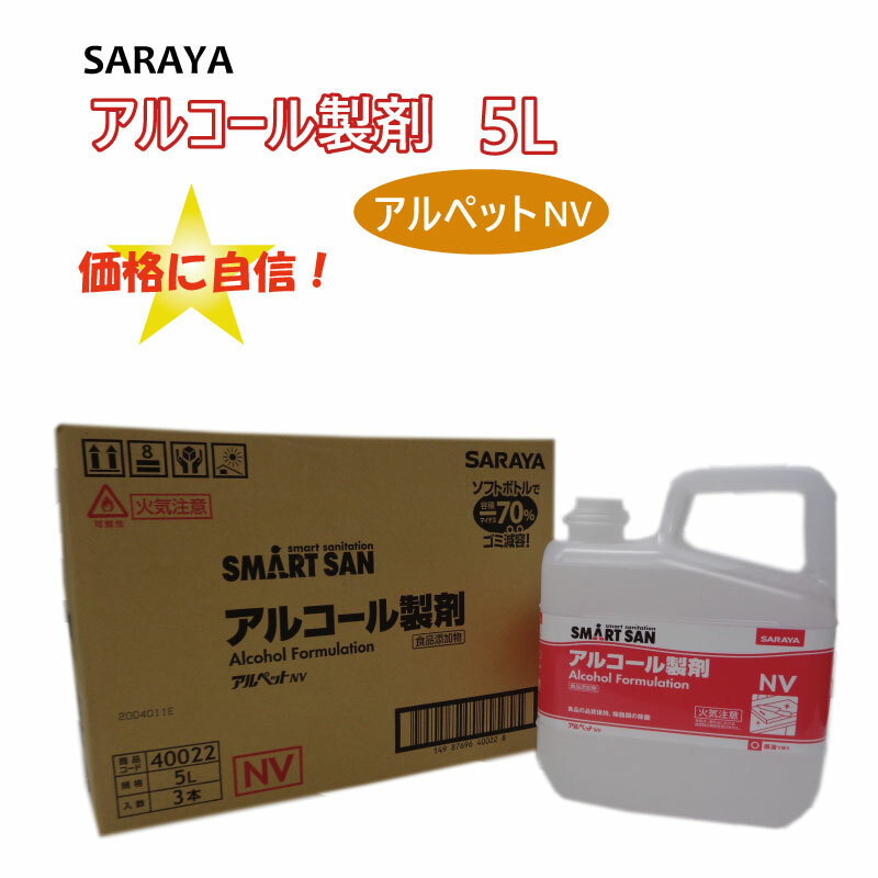 【貨物輸送無料】サラヤ 気違い水 アル愛玩動物NV 【5L・3本書き割り】