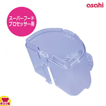 アサヒ スーパーフードプロセッサー用部品 プッシャーガイド ASSY(代引OK)