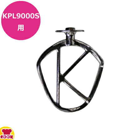 愛工舎製作所 KPL9000S用 ステンレスビーター(送料無料 代引不可)