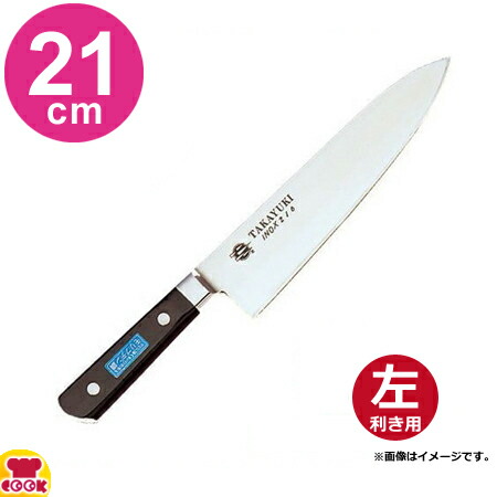 青木刃物 堺孝行 イノックス 洋出刃 21cm 11032(左利き用、名入れ無料)(送料無料、代引OK)