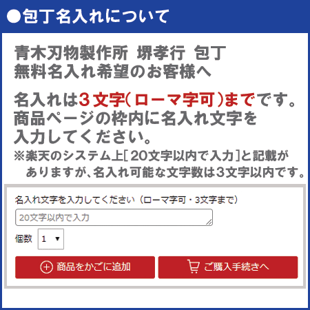 青木刃物堺孝行霞研正夫33cm・サヤセット(左利き用、名入れ無料)(送料無料、代引OK)