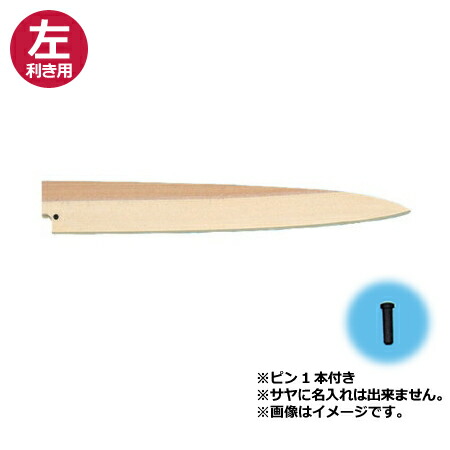 青木刃物堺孝行霞研正夫33cm・サヤセット(左利き用、名入れ無料)(送料無料、代引OK)