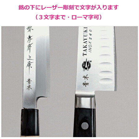 青木刃物堺孝行霞研正夫33cm・サヤセット(左利き用、名入れ無料)(送料無料、代引OK)