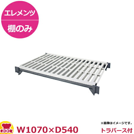 キャンブロ カムシェルビング(エレメンツ)可動式 ベンチ型 シェルフキット 1070×540mm(送料無料 代引不可)