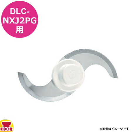 【楽天市場】クイジナート DLC-NXJ2PG用部品 ワークボール DLC 