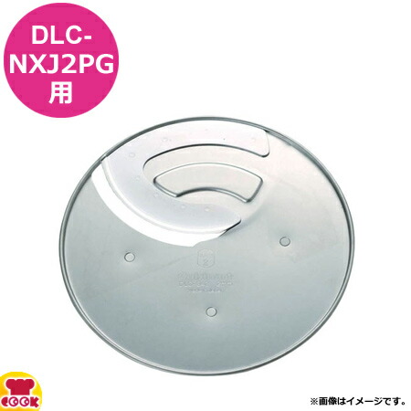 クイジナートDLC-NXJ2PG 08198601.jpg