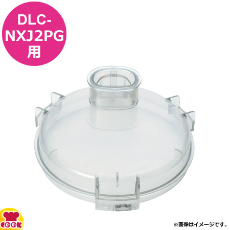 【楽天市場】クイジナート DLC-NXJ2PS用部品 ワークボール DLC