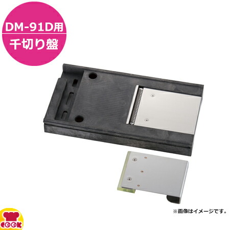 DREMAX 1000切りロボ　DM-91D DM91D 電動1000切りロボ 1個 ドリマックス 【通販モノタロウ】
