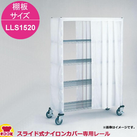 エレクター スライド式ナイロンカバー用レール エレクター スライド式ナイロンカバー用レール