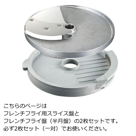 ロボクープ マルチ野菜スライサー用 フレンチフライ盤 2枚セット(送料