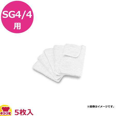 ケルヒャー 業務用スチームクリーナー Sg4 4用 フロアブラシ用クロス 5枚 代引不可 お求めやすく価格改定