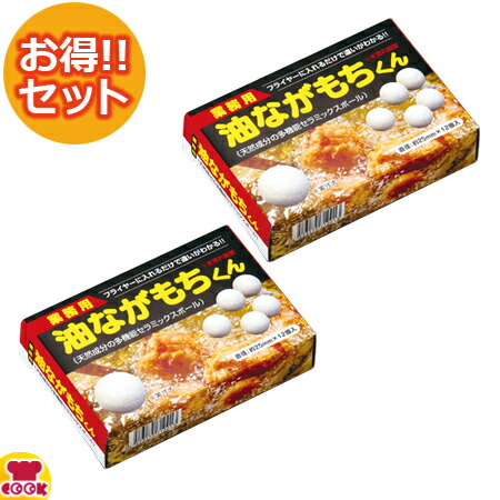 油ながもちくん（2玉入） 2箱セット フライヤー 油 長持ち 節約