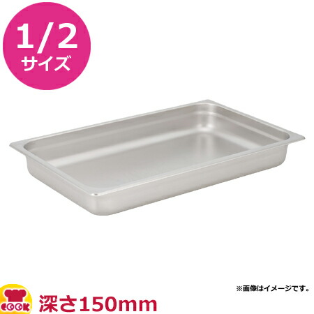 KYS 18-8ガストロノームパン 1 2サイズ 深さ150mm 12150(代引不可)