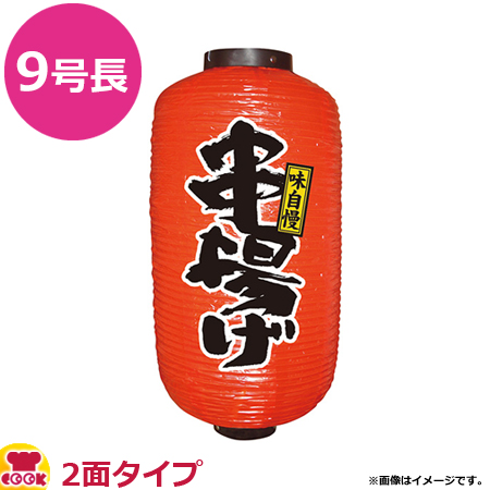 楽天市場】のぼり屋工房 9号長提灯 2面タイプ たこ焼 白 φ240×H520mm