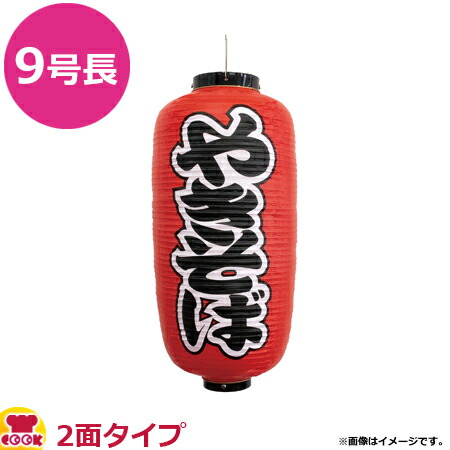 のぼり屋工房 9号長提灯 2面タイプ やきそば φ240×600mm 44510(代引OK)