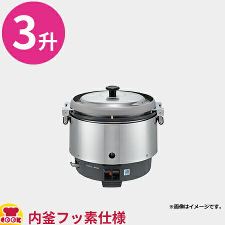 楽天市場】リンナイ 業務用ガス炊飯器 RR-S300CF 6.0L(3升炊き