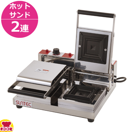 日本未入荷 サンテック ホットサンドメーカー SHS-2 2連式 送料無料 代引