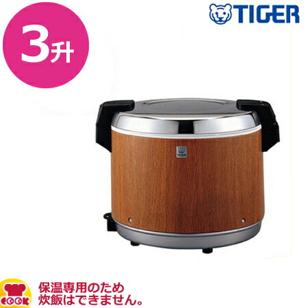 タイガー　業務用保温ジャー　JHA-5400　代引不可）　3升用　保温専用（送料無料