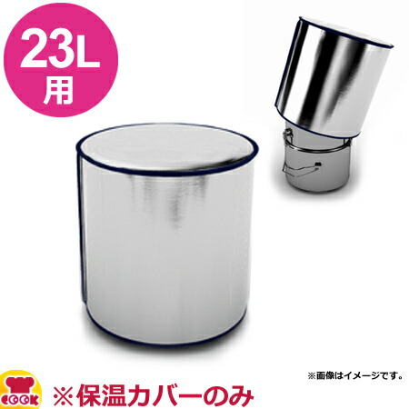 業務用油ろ過容器 ポトポット 23l用保温カバー 635 7 スタンダード 送料無料 代引不可 Selviorganicstore Com