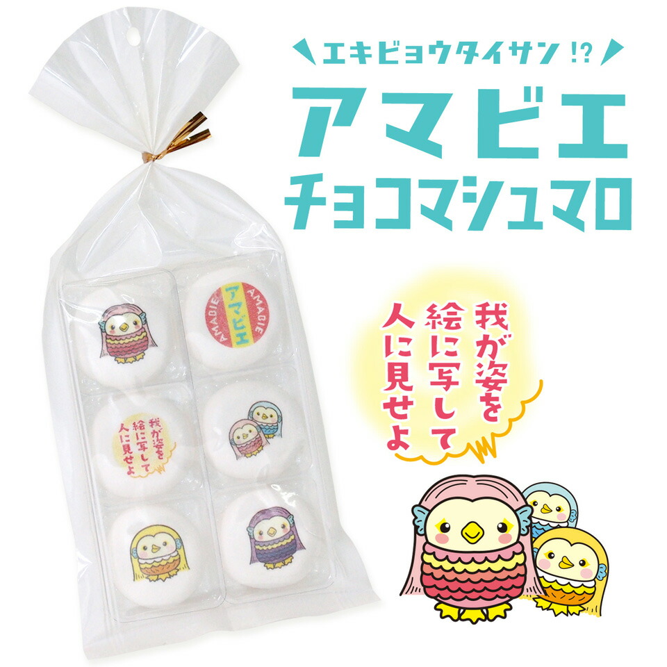 楽天市場 アマビエ チョコマシュマロ 6個入り チョコ入り お菓子 おやつ プチギフト 特別価格 大特価 おうさまのおやつ クッキーメール 楽天市場店