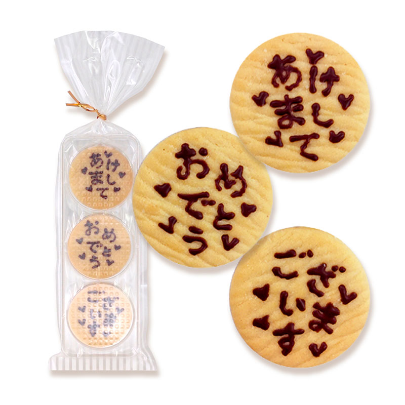 楽天市場 冬季限定販売 チョコペイントクッキー あけましておめでとうございます 3枚入り プチギフト メッセージ クッキー お菓子 お配り 新年 お正月 お年玉 ご挨拶 おうさまのおやつ クッキーメール 楽天市場店