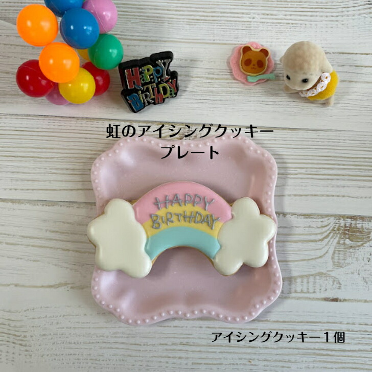 アイシングクッキー クッキー お誕生日 お菓子 焼き菓子 北海道産小麦粉 かわいい 可愛いお菓子 プチギフト プレゼント 食べ物モチーフ 驚きの価格