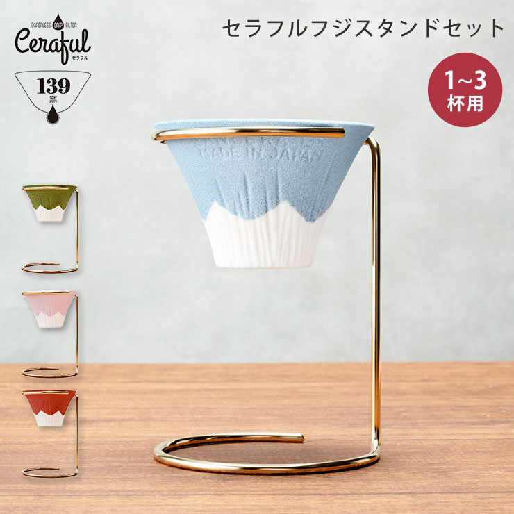 セラフル 富士 スタンドセット 1～3杯用 波佐見焼 セラミック コーヒーフィルター Ceraful CRF 【 コーヒー ドリッパー ペーパーレス 陶器 セラミックフィルター 富士山 送料無料 】