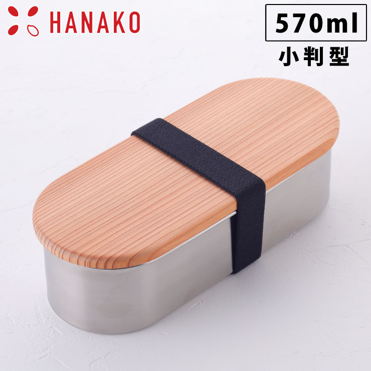 1254円 価格 HANAKO はなこ 木蓋付きフードボックス ステンレス 小判型 62032 570ml 弁当箱 ゴムバンド付き アドバンスドア  工房アイザワ